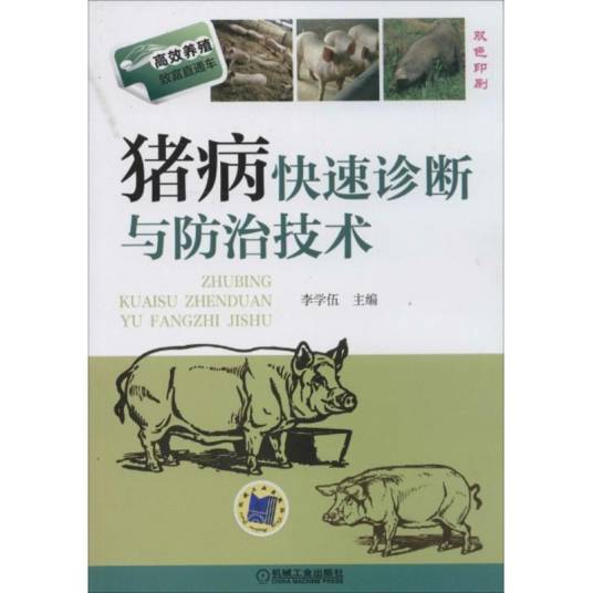 猪病快速诊断与防治技术（2014年出版的书籍）_百度百科