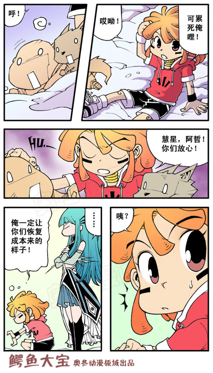  p>奥冬,兰兰所创作漫画《 a target="_blank" href="/item/鳄鱼大宝