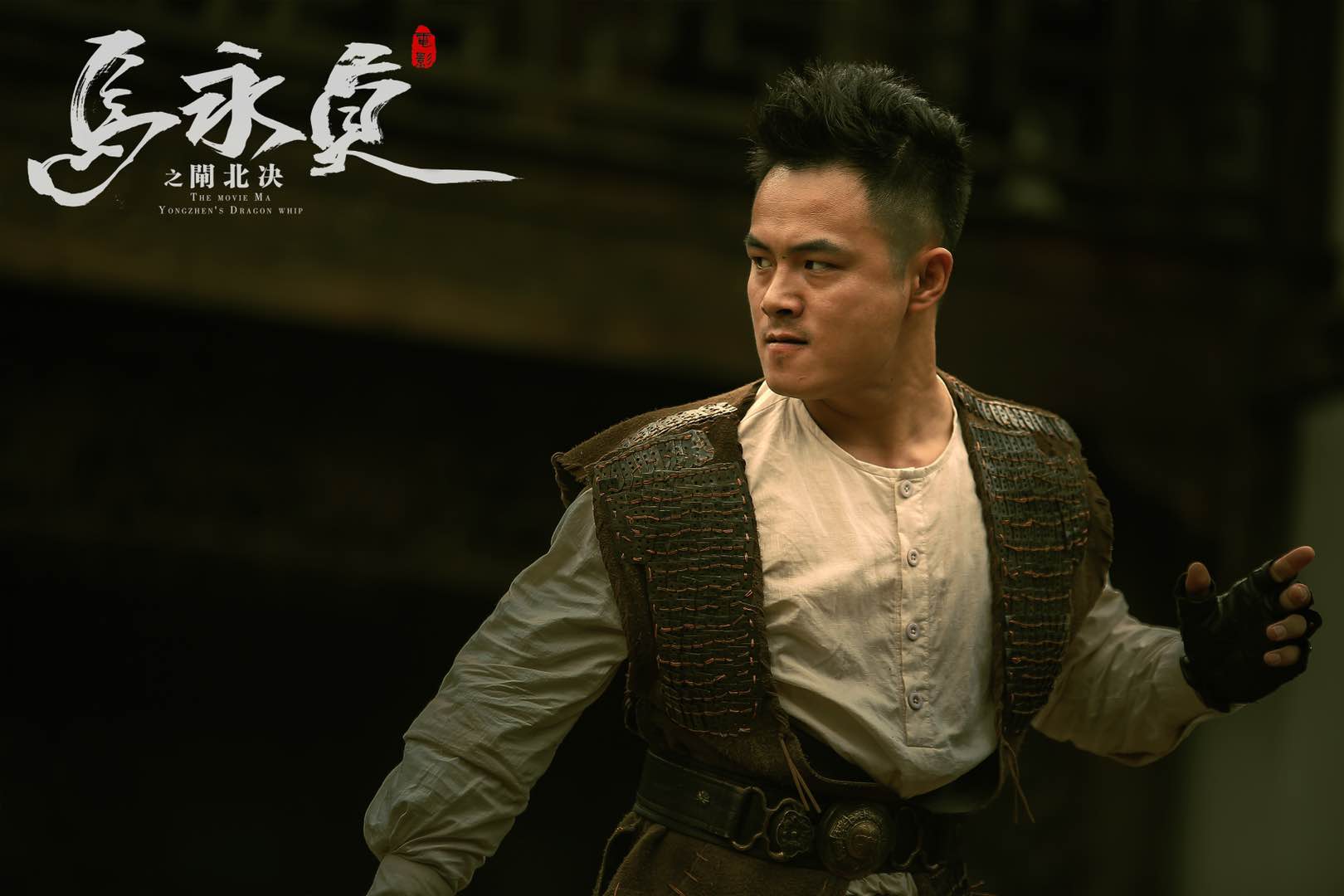 马永贞之闸北决