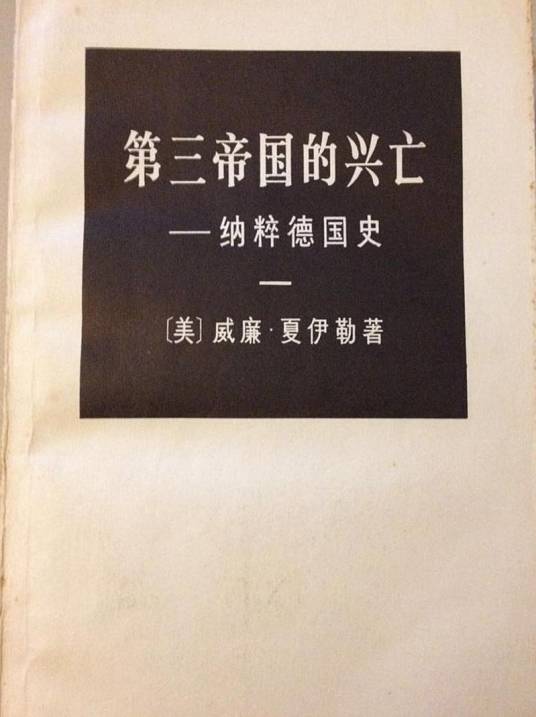 第三帝国的兴亡_百度百科