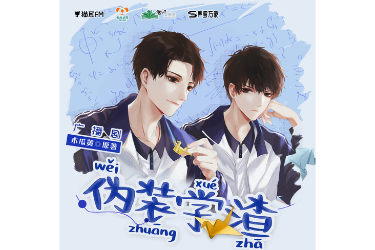 伪装学渣