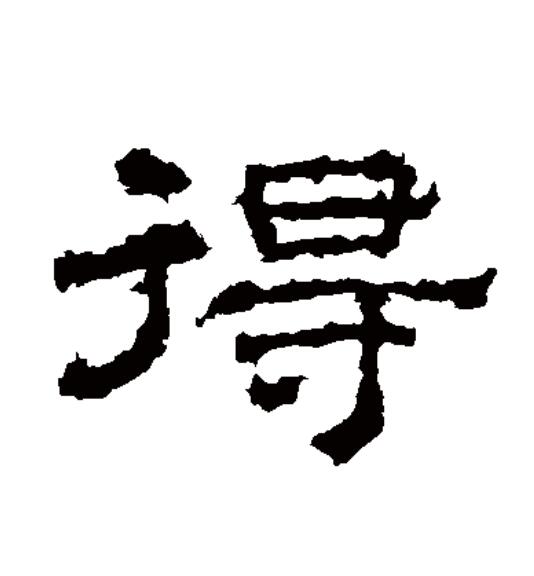 data-id="gnx2vhqd9o">得(拼音:dé,děi,de)为汉语一级通用规范汉字