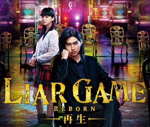 诈欺游戏:再生