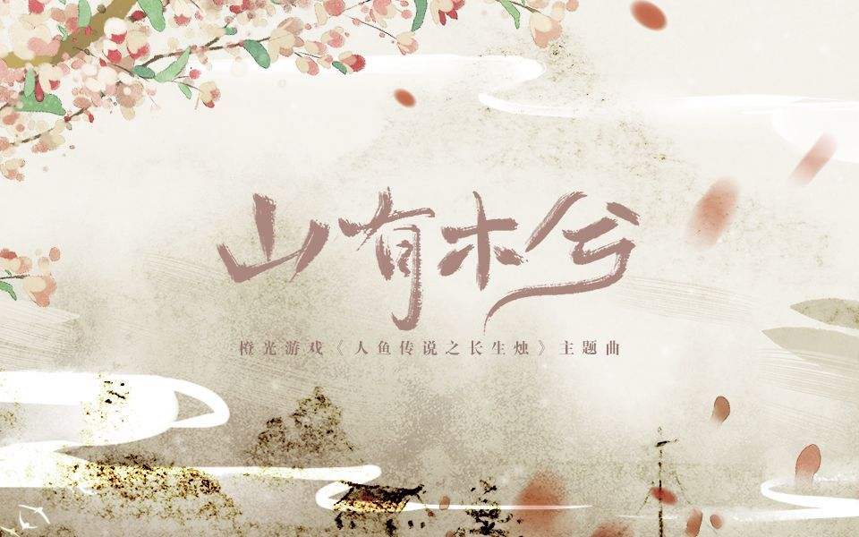 山有木兮歌曲(山有木兮歌曲故事简介)