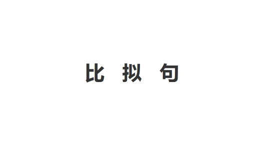 比拟句_百度百科