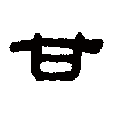  p>甘(拼音:gān)是汉语通用规范一级字(常用字).