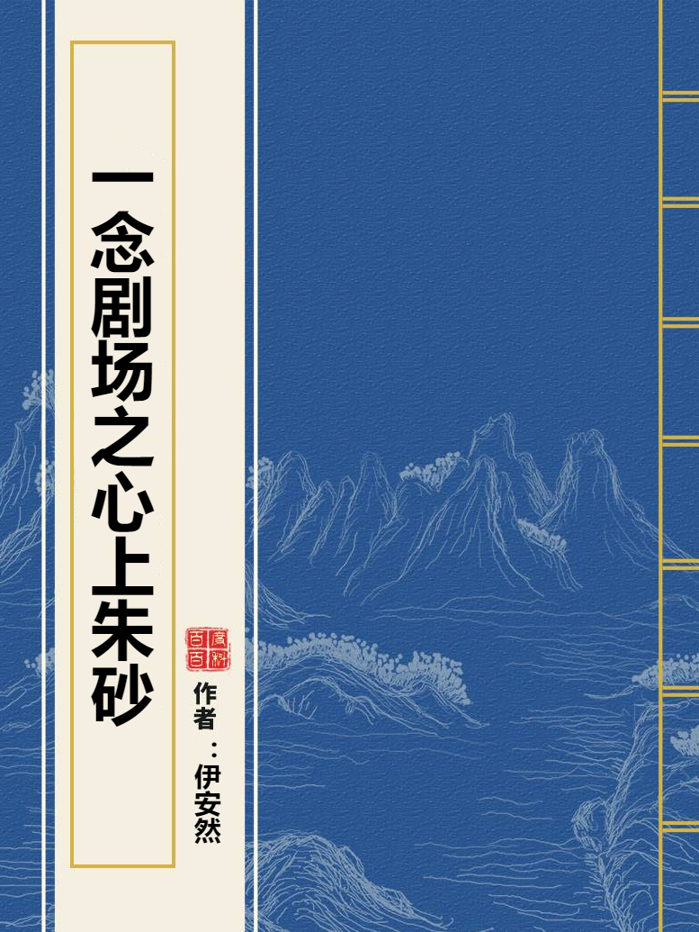 一念剧场之心上朱砂
