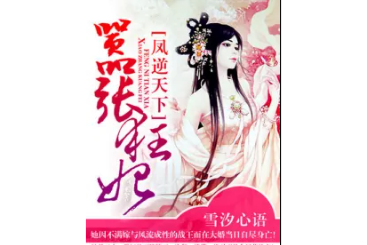 凤逆天下:嚣张狂妃
