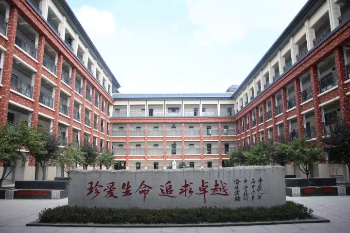 重庆市渝北区实验中学校