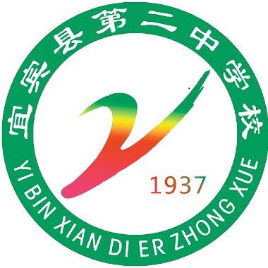 宜宾市二中