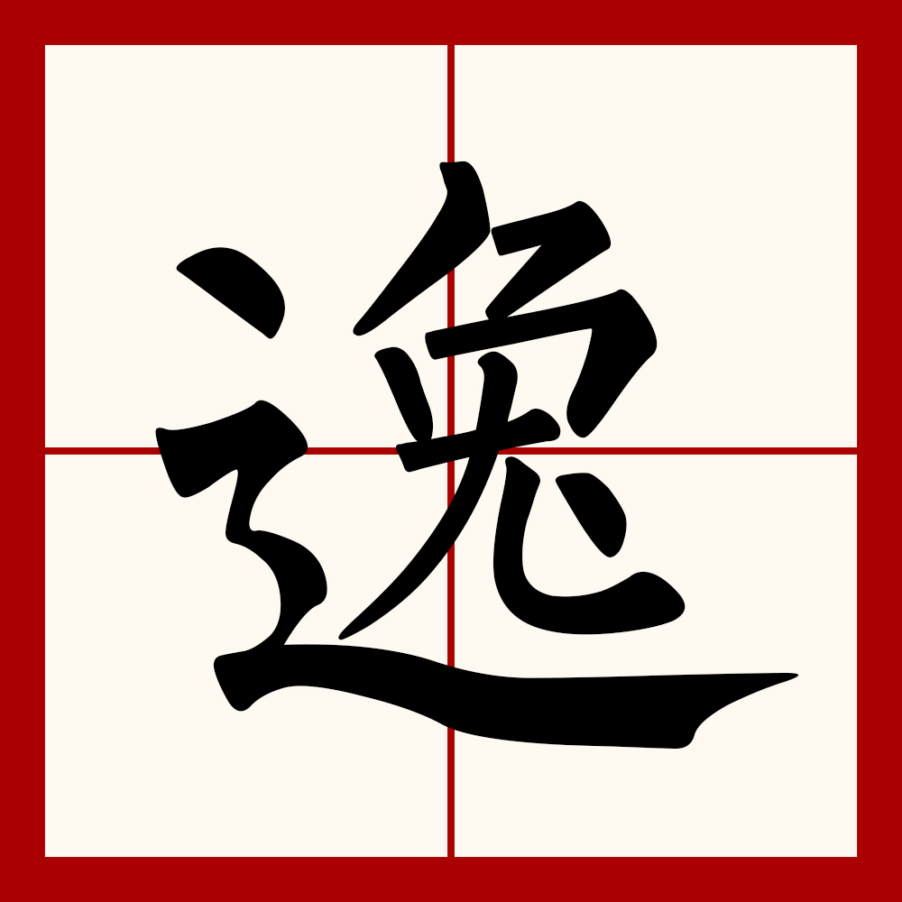  p data-id="gnx5gapxf6">逸(拼音:yì)是汉语通用规范一级汉字(常用