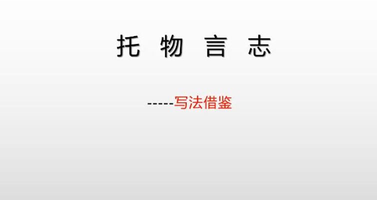 托物言志 ——- 写法借鉴