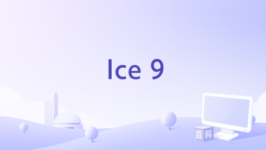 Ice 9_百度百科
