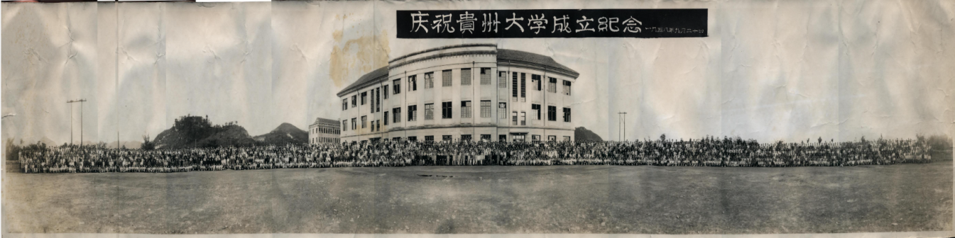 1958年9月20日，庆祝贵州大学恢复重建纪念照片