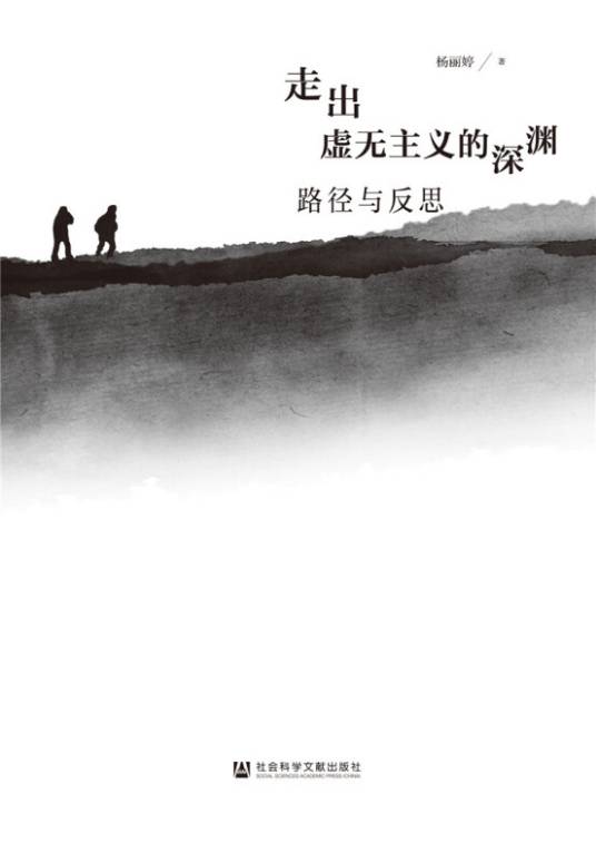 走出虚无主义的深渊：路径与反思_百度百科