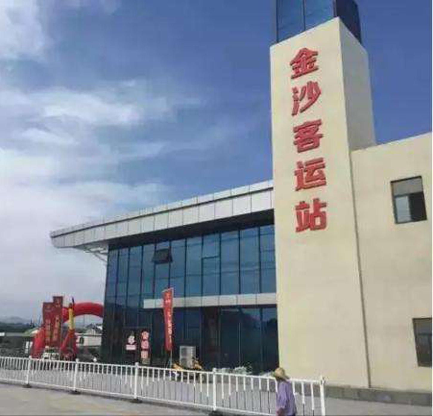 成都市金沙客运站