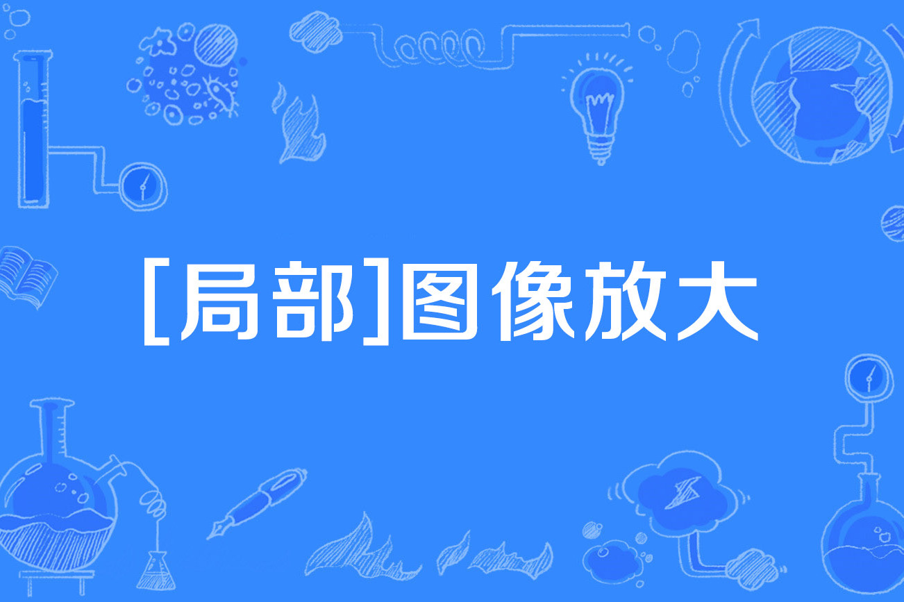 [局部]图像放大