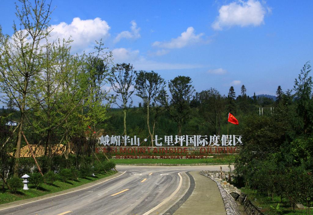 洪雅县七里坪旅游度假区