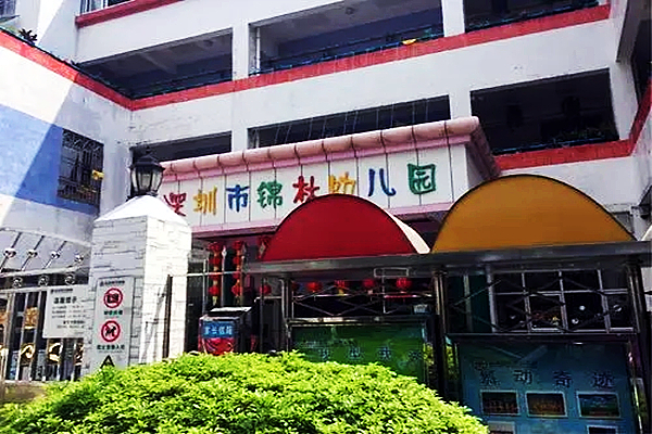 锦林幼儿园
