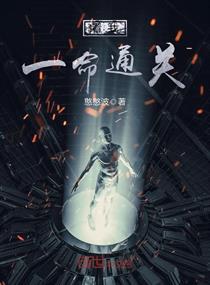 看我一命通关