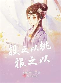 投之以桃报之以