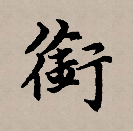 衔_百度百科
