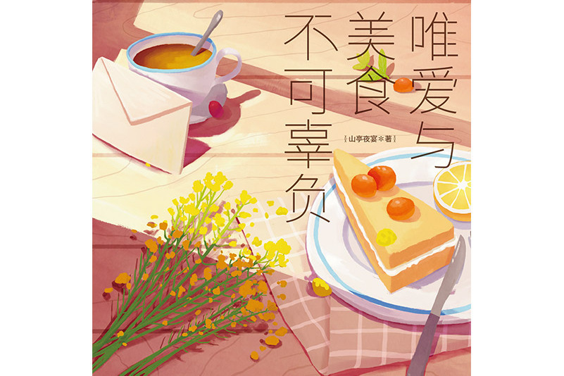 唯爱与美食不可辜负