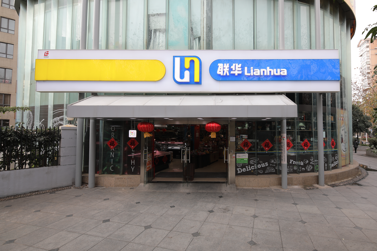 联华超市股份有限公司