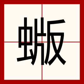 蝂_百度百科