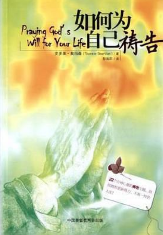 如何为自己祷告