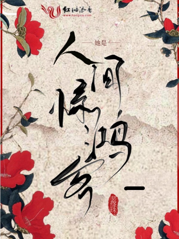 她是人间惊鸿客
