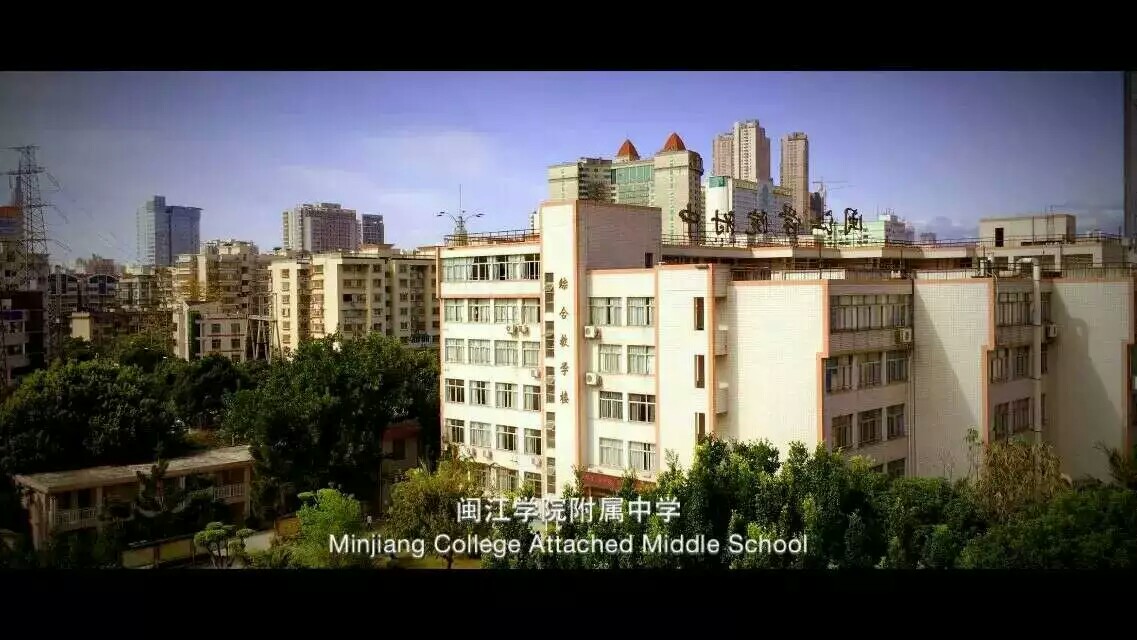  p>闽江学院附属中学创建于1987年,原名福州第二十八中学,1995年更名