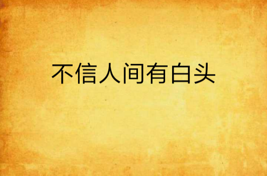 不信人间有白头