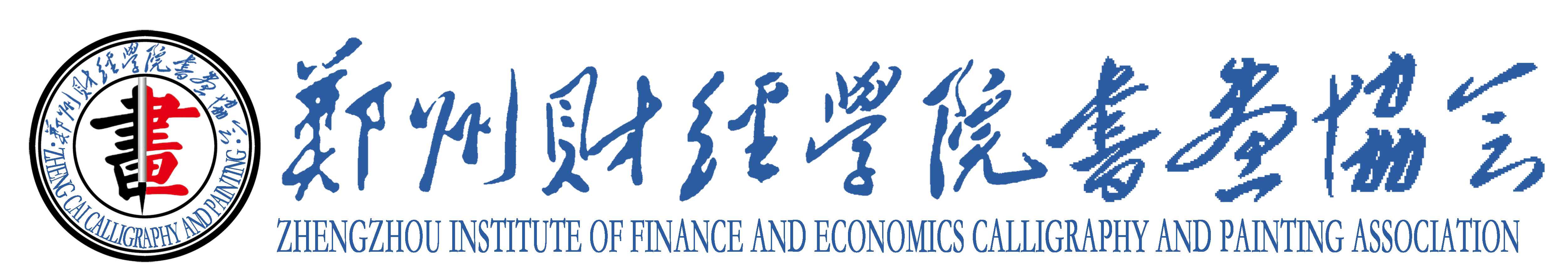郑州财经学院书画协会