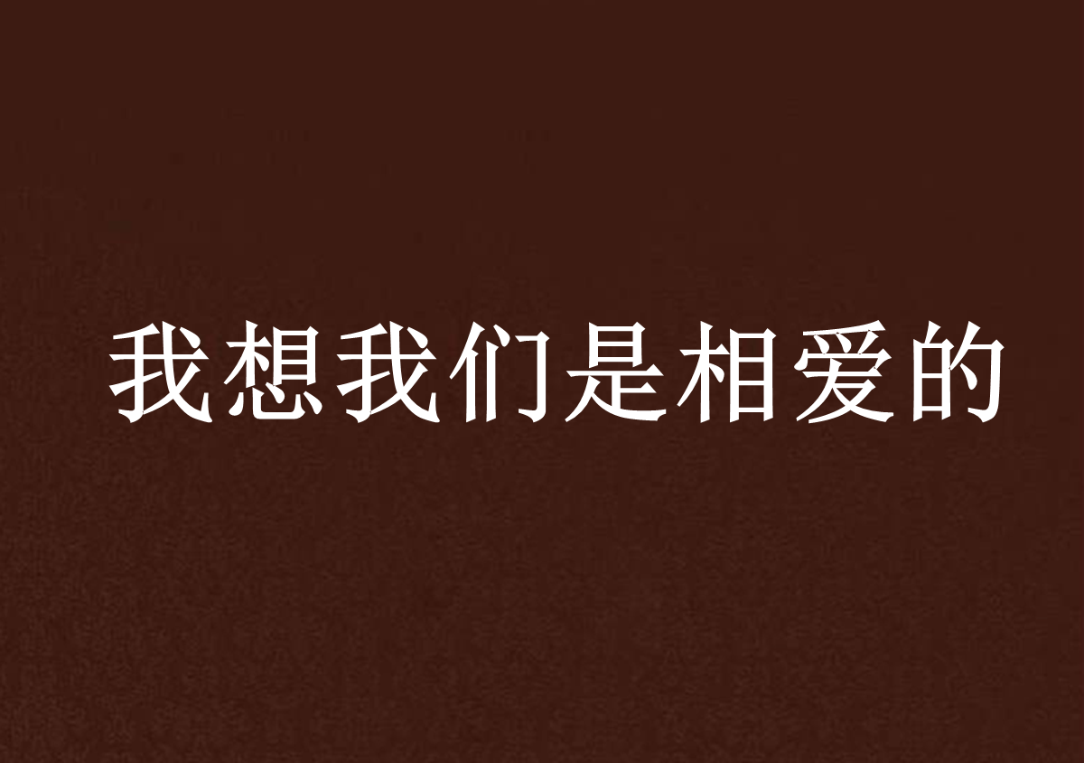 我想我们是相爱的