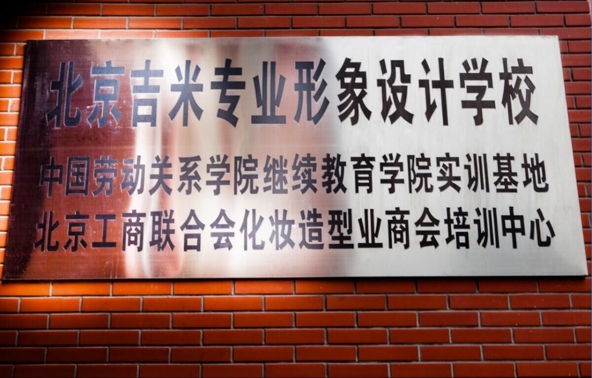 吉米化妆学校