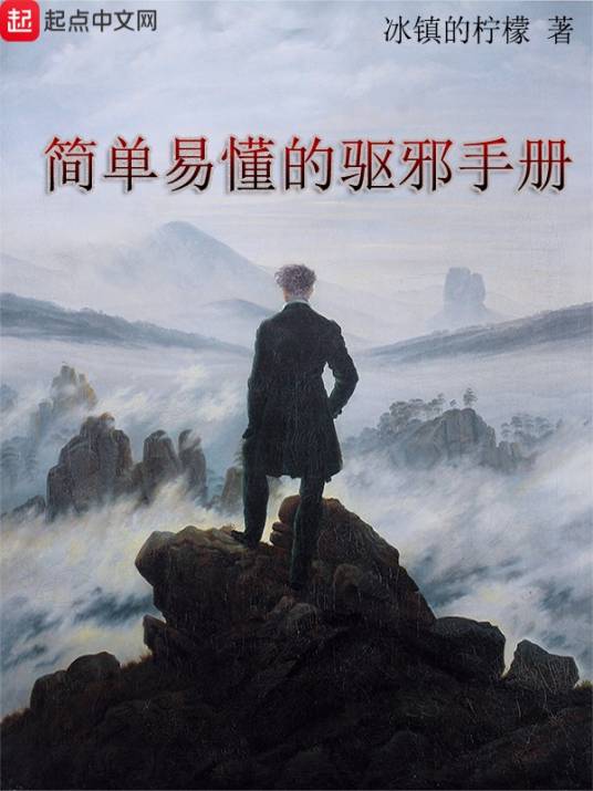 简单易懂的驱邪手册_百度百科