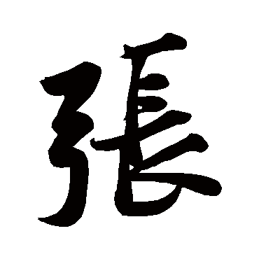张（汉语汉字）_百度百科