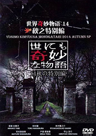 世界奇妙物语 2014年秋之特别篇