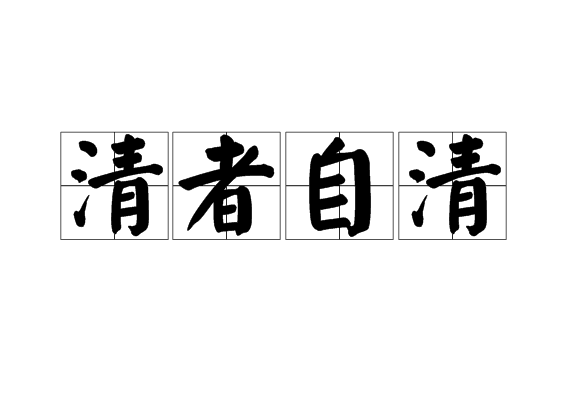 清者自清