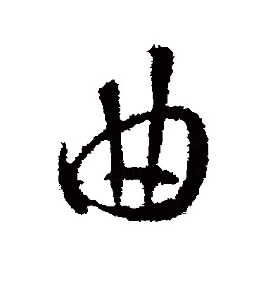  p data-id="gncpl51xna">曲(拼音:qū,qǔ)为汉语一级通用规范汉字