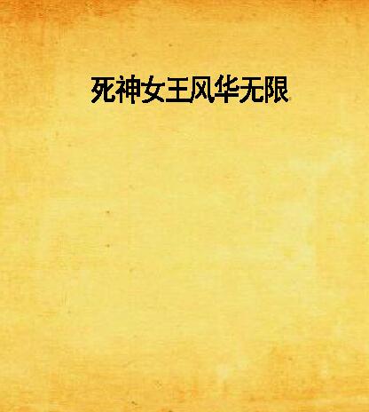 死神女王风华无限