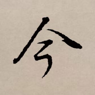 今_百度百科