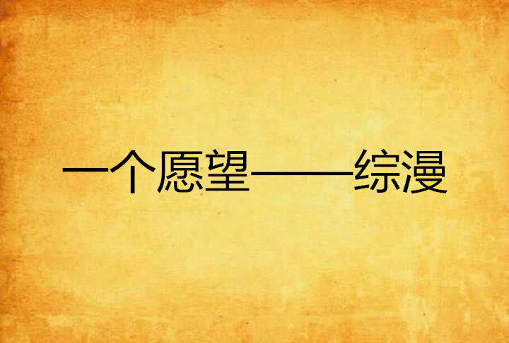 一个愿望——综漫