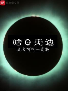 暗日无边