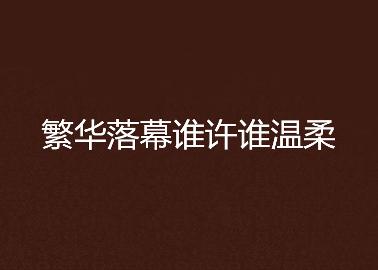 繁华落幕谁许谁温柔