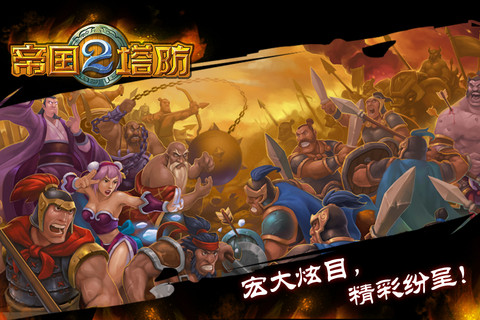  p>游戏名称 《帝国塔防》 /p> p>英文名称 empire defense /p> p>