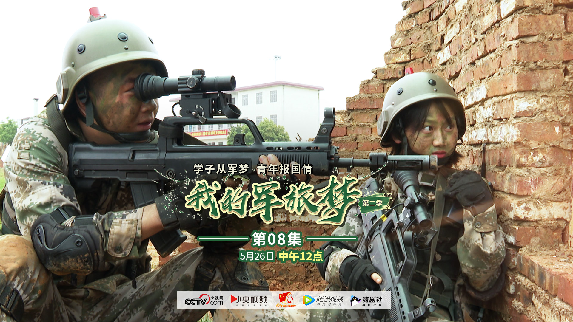 我的军旅梦第二季