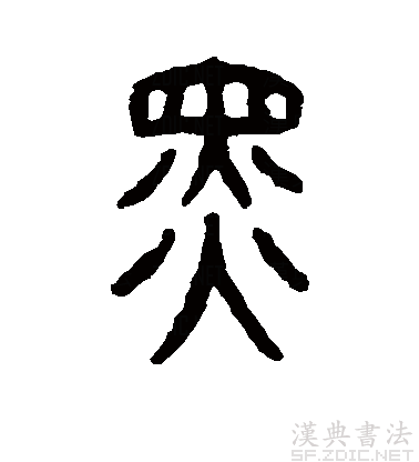 此字始见于商代甲骨文及商代金文.