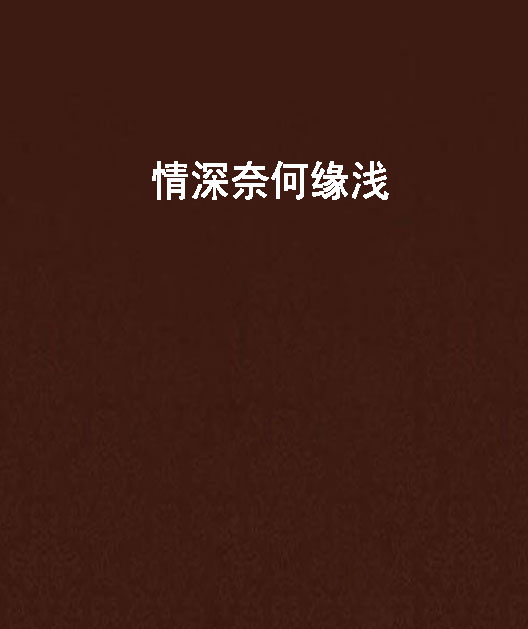 情深奈何缘浅